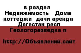  в раздел : Недвижимость » Дома, коттеджи, дачи аренда . Дагестан респ.,Геологоразведка п.